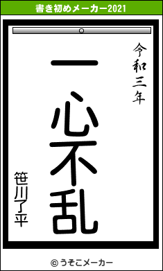 笹川了平の書き初めメーカー結果