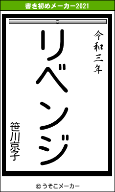 笹川京子の書き初めメーカー結果