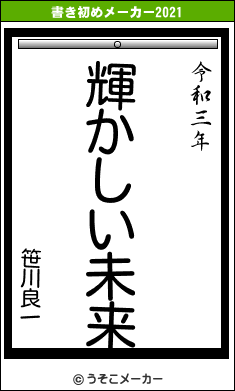 笹川良一の書き初めメーカー結果