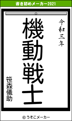 笹森儀助の書き初めメーカー結果
