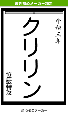 笹薮特攻の書き初めメーカー結果