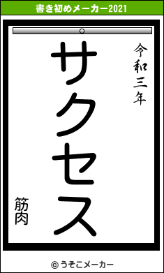 筋肉の書き初めメーカー結果