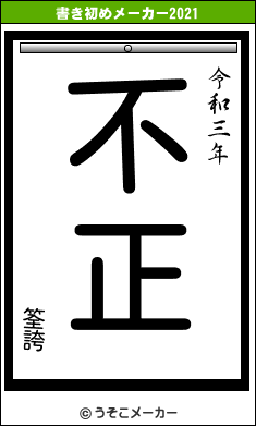 筌誇の書き初めメーカー結果