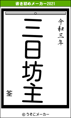 筌の書き初めメーカー結果