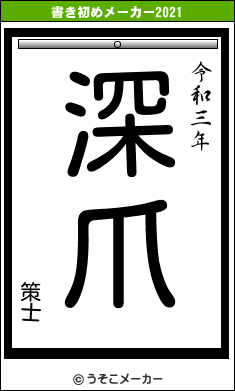 策士の書き初めメーカー結果