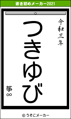 筝∞の書き初めメーカー結果