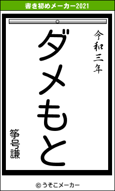 筝号謙の書き初めメーカー結果
