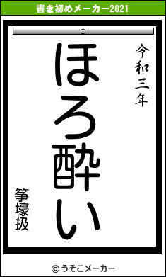 筝壕扱の書き初めメーカー結果