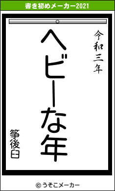 筝後臼の書き初めメーカー結果