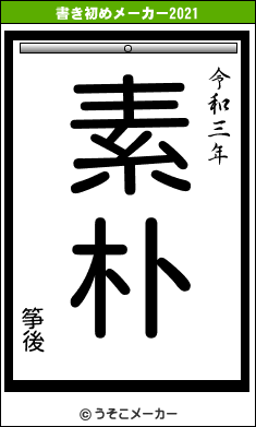 筝後の書き初めメーカー結果