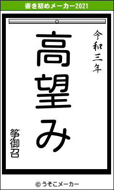 筝御召の書き初めメーカー結果