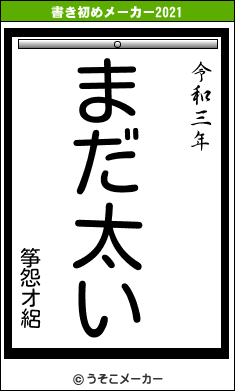 筝怨オ絽の書き初めメーカー結果