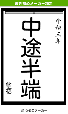 筝梧の書き初めメーカー結果