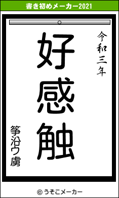 筝沿ウ虜の書き初めメーカー結果