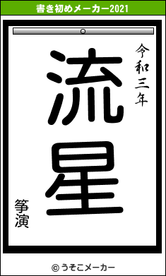 筝演の書き初めメーカー結果