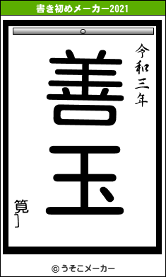 筧］の書き初めメーカー結果