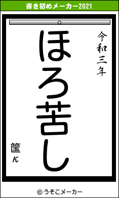 筺κの書き初めメーカー結果