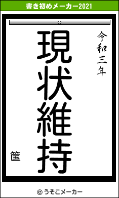 筺の書き初めメーカー結果