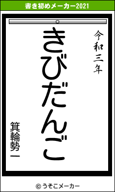 箕輪勢一の書き初めメーカー結果