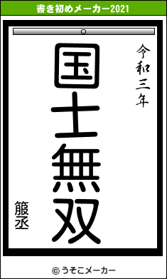 箙丞の書き初めメーカー結果