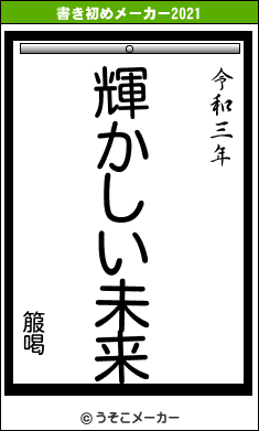 箙喝の書き初めメーカー結果