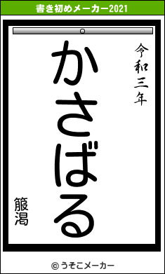 箙渇の書き初めメーカー結果