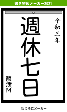 箙演Μの書き初めメーカー結果