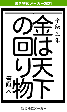 管直人の書き初めメーカー結果