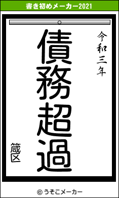 箴区の書き初めメーカー結果