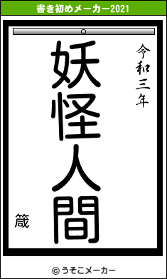 箴の書き初めメーカー結果