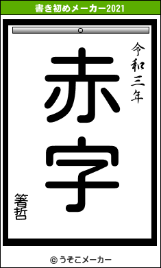 箸哲の書き初めメーカー結果