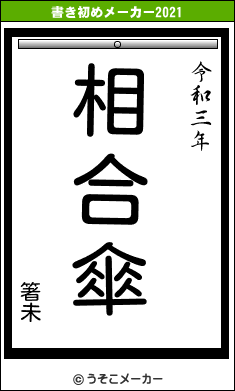 箸未の書き初めメーカー結果