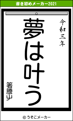 箸謄屮の書き初めメーカー結果