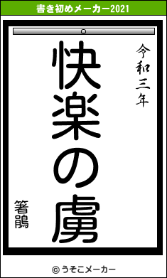 箸鵑の書き初めメーカー結果