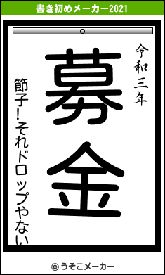 節子!それドロップやないの書き初めメーカー結果