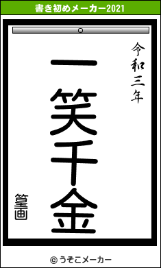 篁画の書き初めメーカー結果