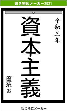 篁糸ぉの書き初めメーカー結果