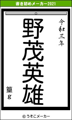 篁ｇの書き初めメーカー結果