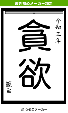 篆≧の書き初めメーカー結果