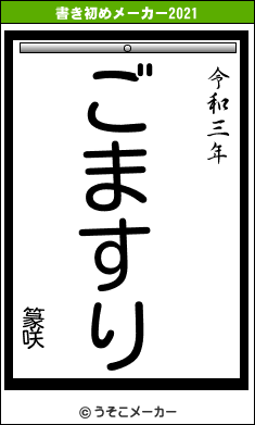 篆咲の書き初めメーカー結果