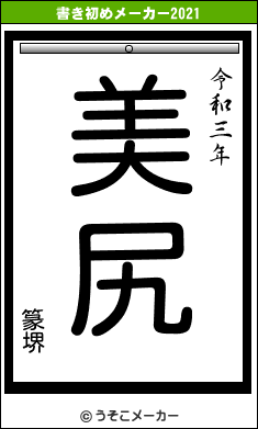 篆堺の書き初めメーカー結果