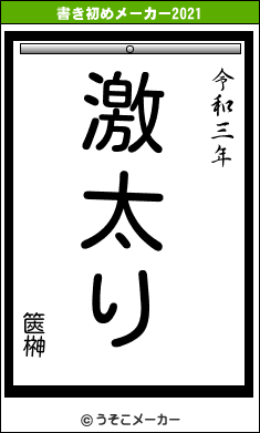 篋榊の書き初めメーカー結果