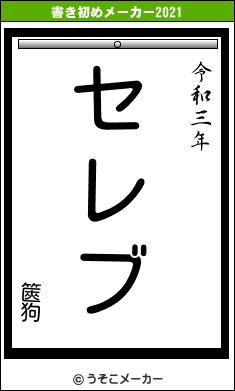 篋狗の書き初めメーカー結果