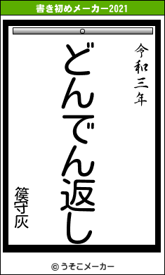 篌守灰の書き初めメーカー結果