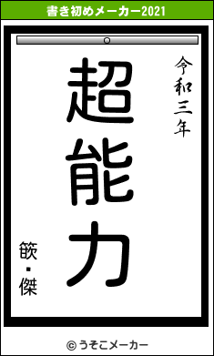 篏顖傑の書き初めメーカー結果