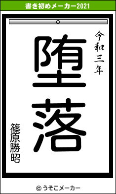 篠原勝昭の書き初めメーカー結果
