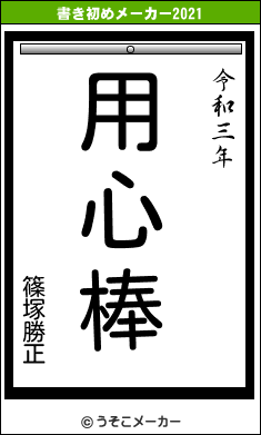 篠塚勝正の書き初めメーカー結果