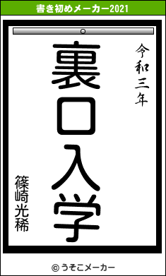 篠崎光稀の書き初めメーカー結果