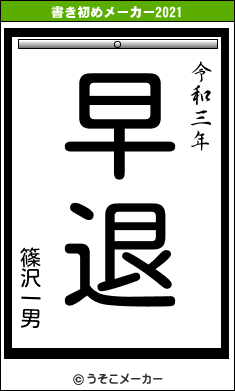 篠沢一男の書き初めメーカー結果