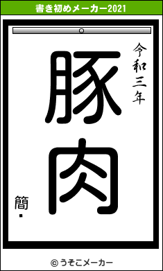 簡ͳの書き初めメーカー結果